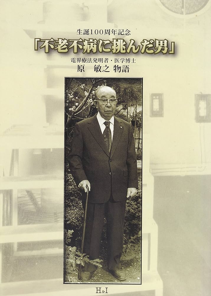 不老不死に挑んだ男 原敏之物語 （生誕100周年記念） | 白寿生